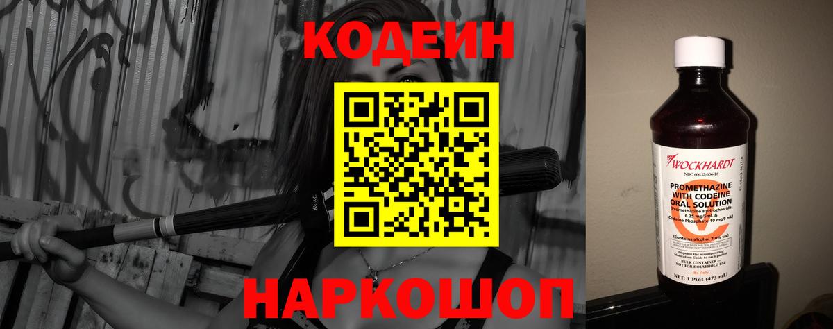 Codein напиток Lean (лин)  Вход с VPN  Северск 